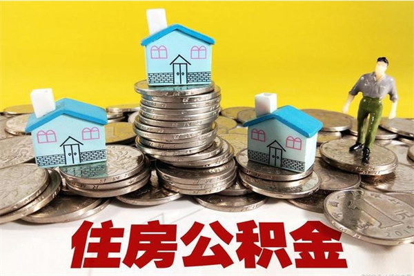 枣阳离职怎么领取公积金（离职怎么领取住房公积金）