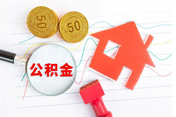 枣阳怎么取住房公积金的钱（2021如何取公积金）