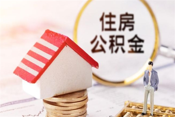 枣阳离职后如何领取住房公积金（离职以后怎么领取住房公积金）