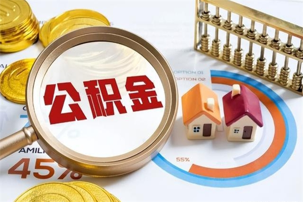 枣阳离职离职公积金如何取（离职住房公积金怎么取）