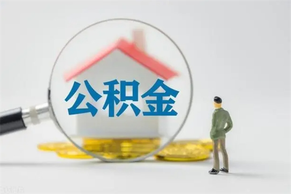 枣阳公积金封存取手续（公积金封存提取条件是什么）