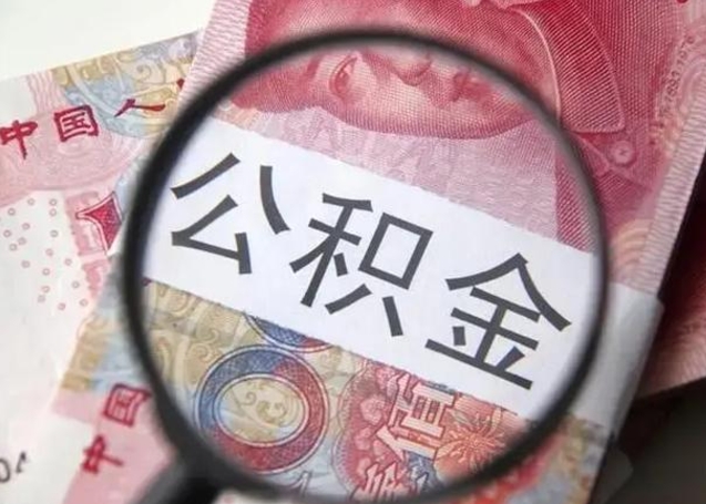 枣阳公积金不满三个月怎么取（住房公积金未满3个月可以拿的吗）