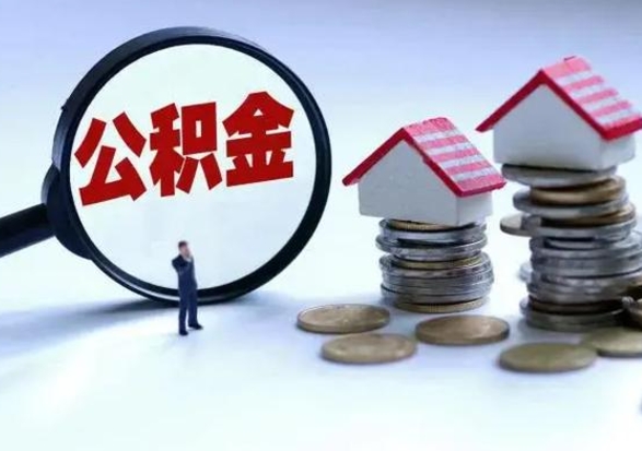 枣阳离职公积金急用怎么取（离职住房公积金怎么取）