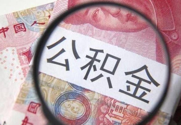 枣阳离职公积金一次性提（离职后公积金一次性提取）