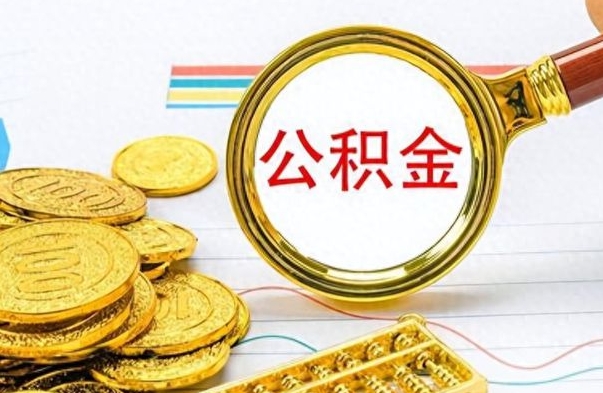 枣阳离职后提公积金（离职后提公积金需要什么手续）